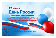 Уважаемые покупатели поздравляем с Днём России! Уважаемые покупатели поздравляем с Днём России!